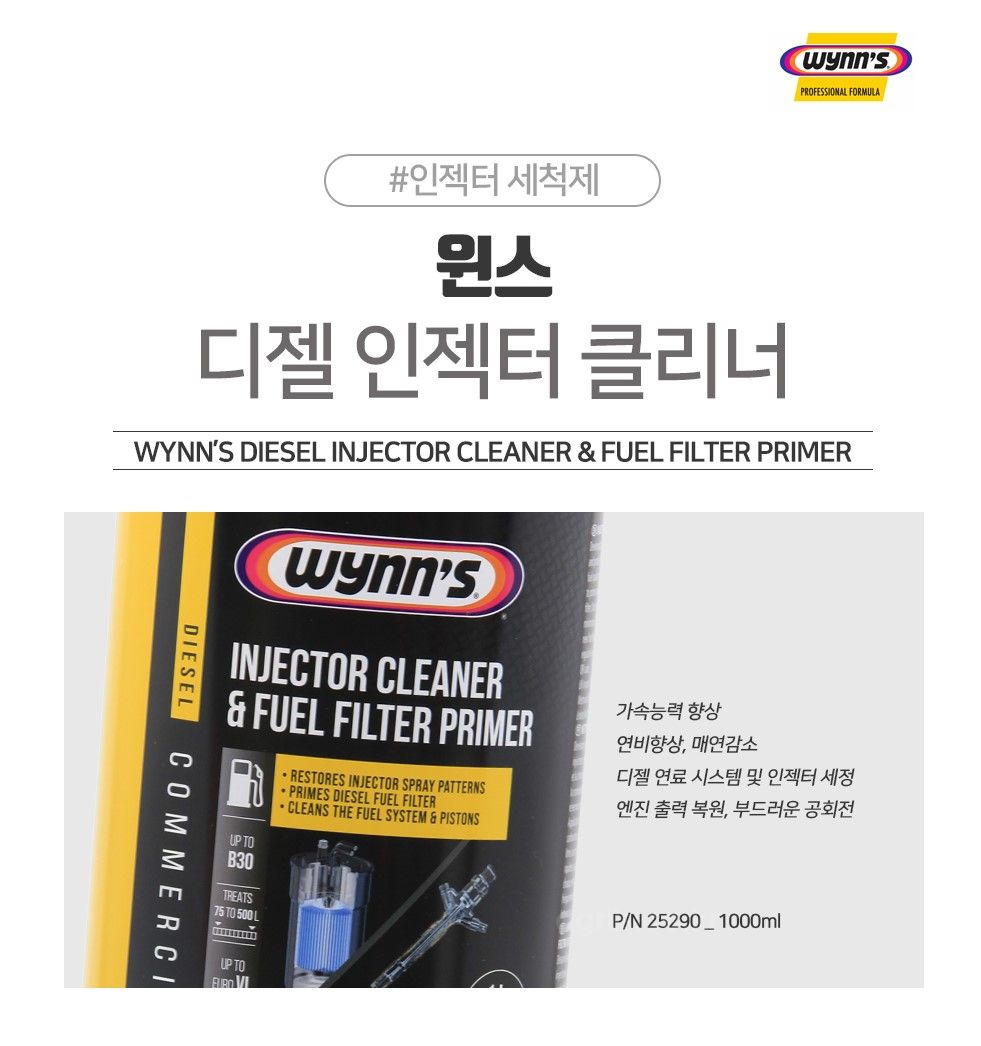 윈스(벨기에) 대형 인젝터 <b>연료</b>첨가제 디젤 인젝터 클리너(대형 트럭/버스) 사진2