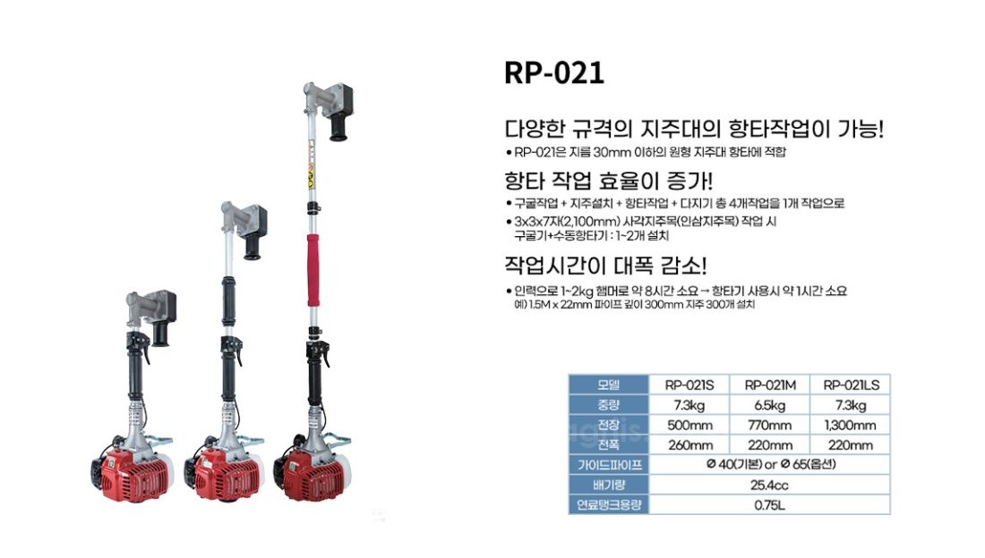 로빈(일본) 지주목설치기(항타기) RP-021MS, RP-021M, RP-021L 사진7