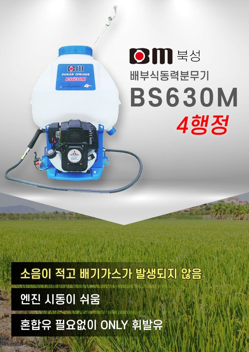 미쯔비시엔진(일본)+북성 엔진분무기 BS630M 사진2
