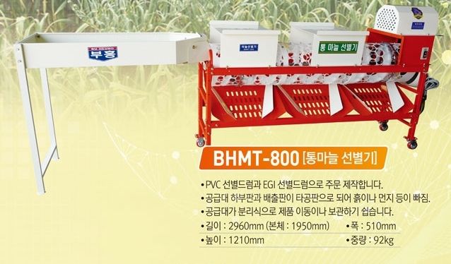 부흥(한국) 통마늘선별기 아래 옵션에서 모델선택