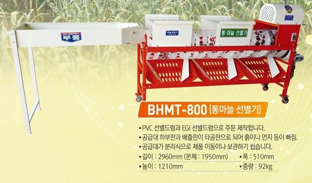 부흥(한국) 통마늘선별기 아래 옵션에서 모델선택 사진10