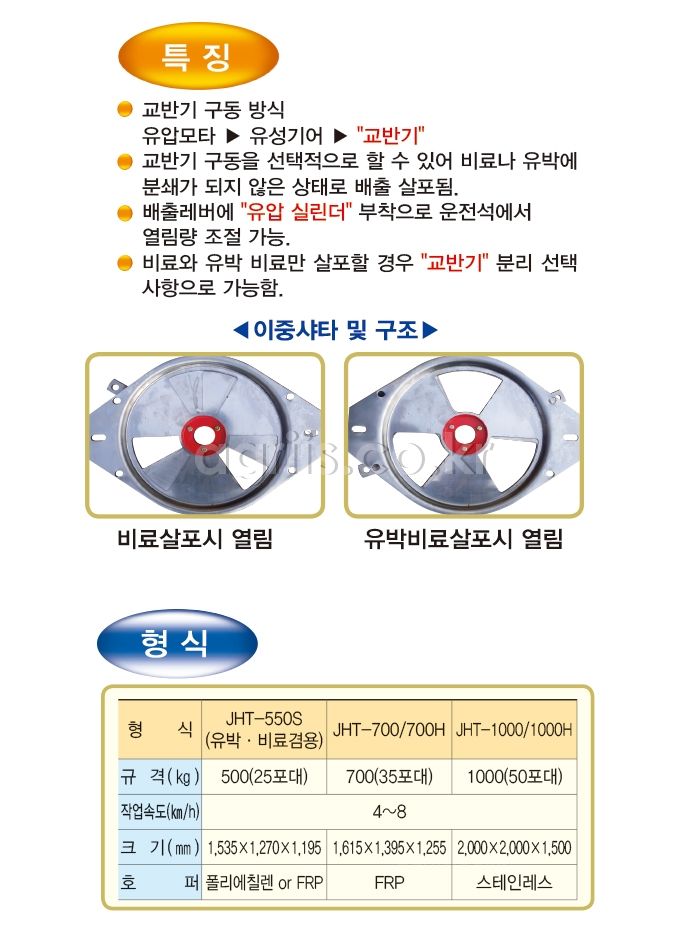 중앙 트랙터부착형 비료살포기 JHT-700(비료,유박비료 겸용) 사진4