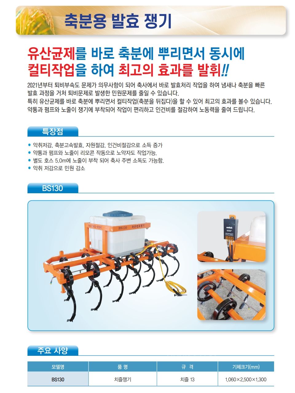 혁신 축분용 발효 쟁기(치즐 쟁기) BS130 사진4