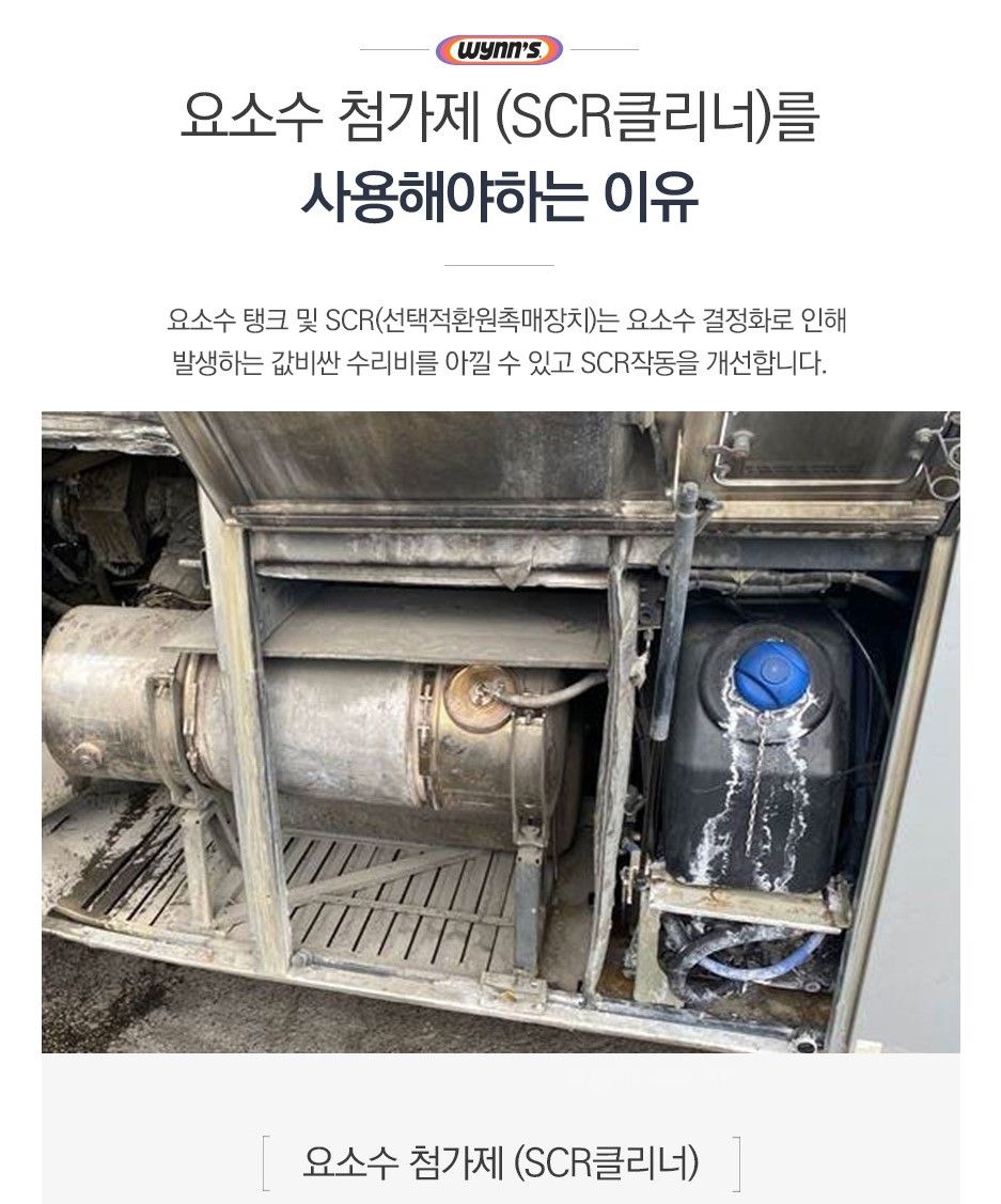 윈스(벨기에) 소형 요소수 첨가제 (SCR클리너) 승용/SUV 사진5