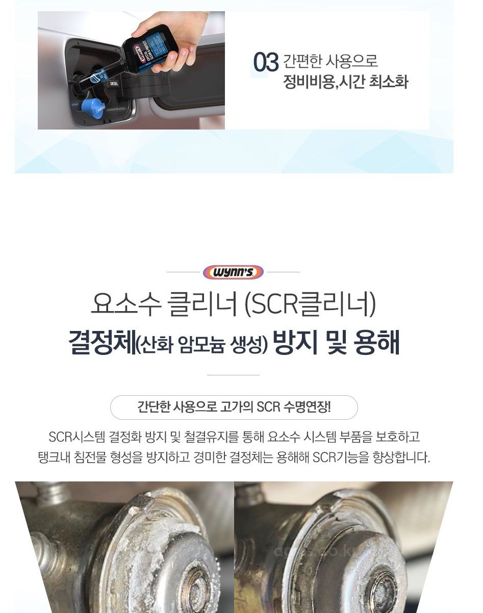 윈스(벨기에) 소형 요소수 첨가제 (SCR클리너) 승용/SUV 사진7