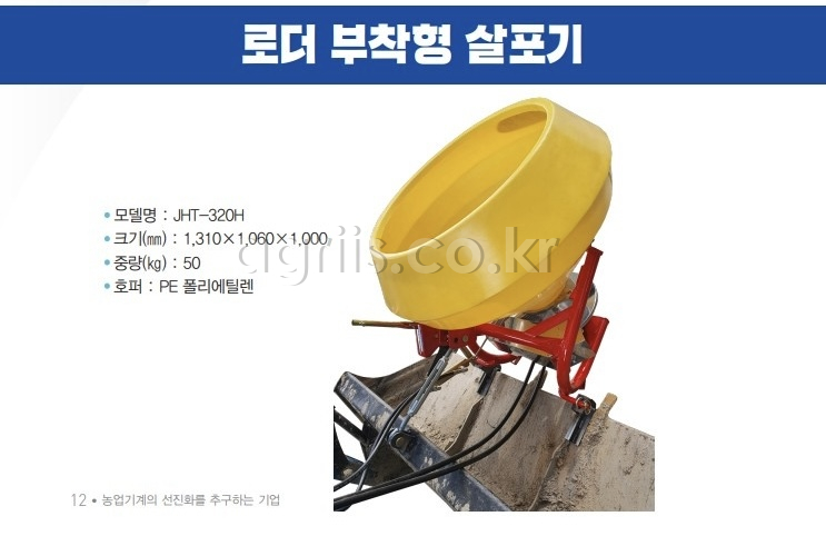 중앙 로더부착형 비료살포기 JHT-320H 사진2
