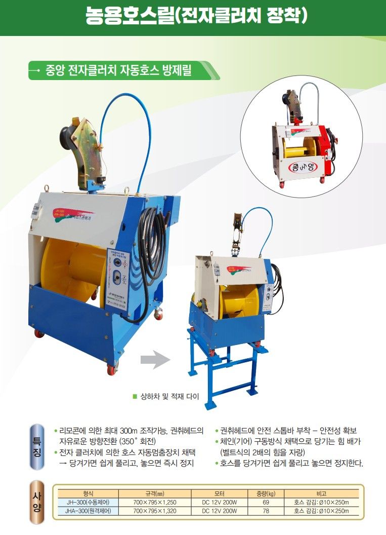 중앙 농업용자동호스릴 JHA300 (리모콘 포함) 사진2