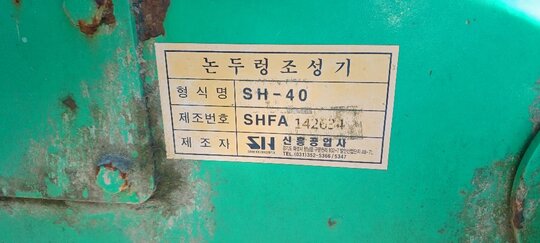  논두렁조성기 SH-40  앞좌측면