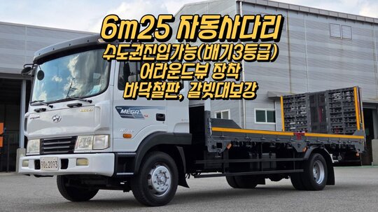 Hyundai 메가트럭4.5톤 6m25초장축 자동사다리 