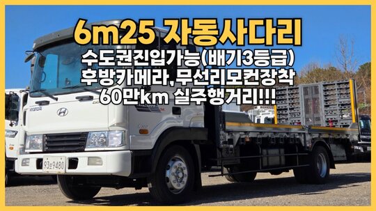 Hyundai 메가트럭5톤 6m25초장축자동사다리 