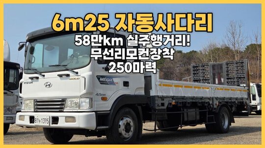 Hyundai 메가트럭5톤 6m25초장축자동사다리 