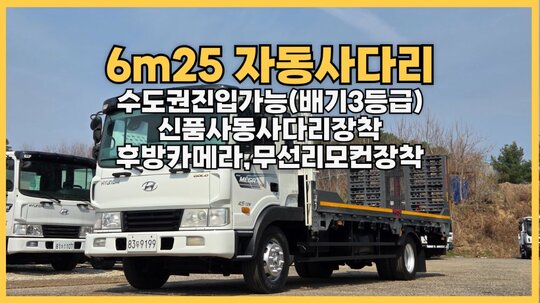 Hyundai 메가트럭5톤 6m25초장축자동사다리 